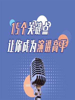 cover image of 15个关键点让你成为演讲高手